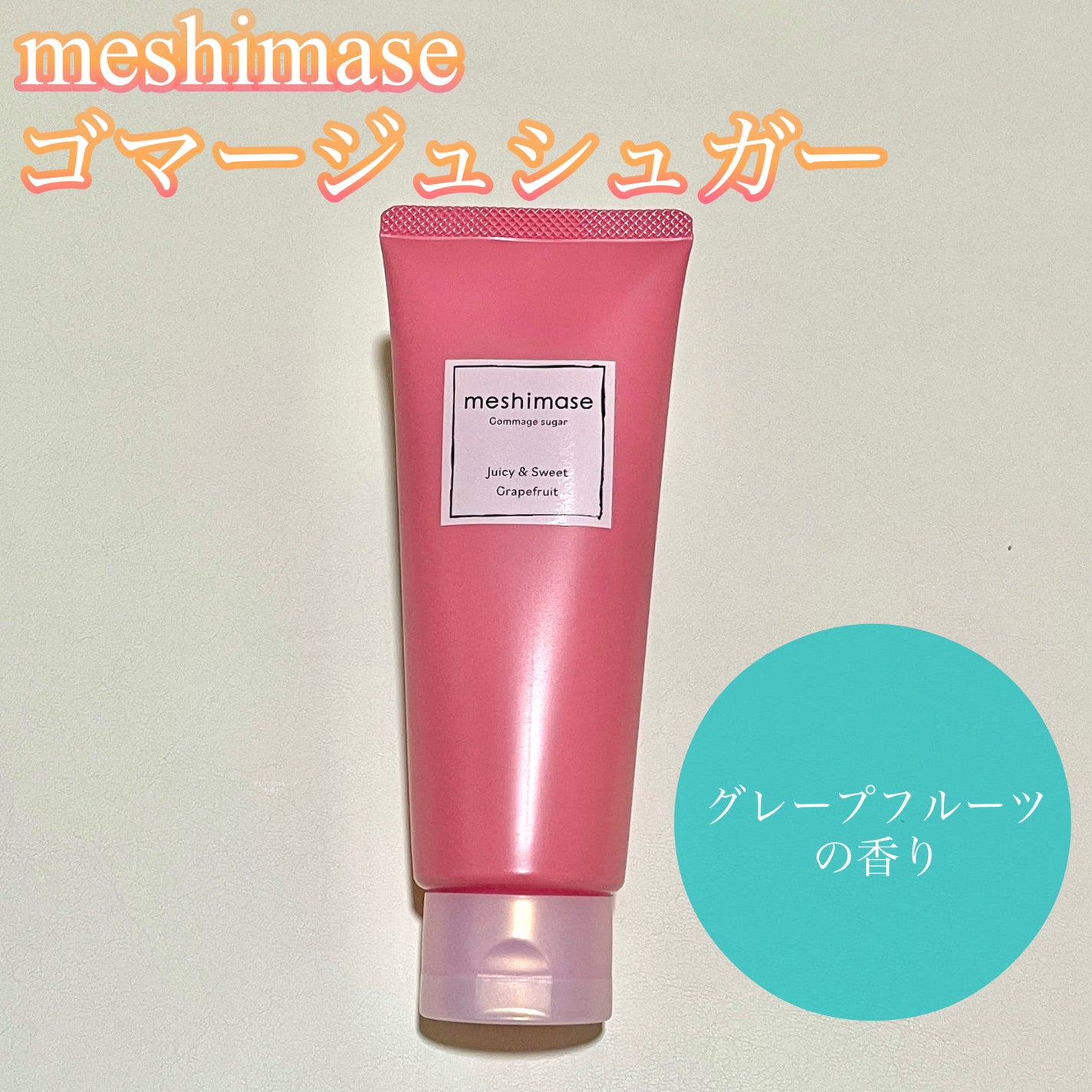 ゴマージュシュガー/meshimase/ボディスクラブを使ったクチコミ(1枚目)