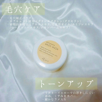 スキンミルク/ettusais/フェイスクリームを使ったクチコミ(2枚目)