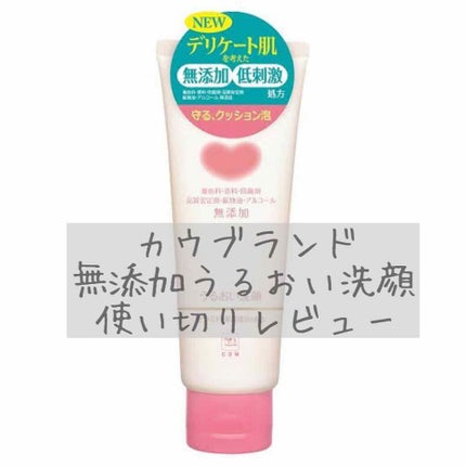 うるおい洗顔/カウブランド無添加/洗顔フォームを使ったクチコミ(1枚目)