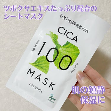 CICA100マスク/DEWYTREE/シートマスク・パックを使ったクチコミ（1枚目）