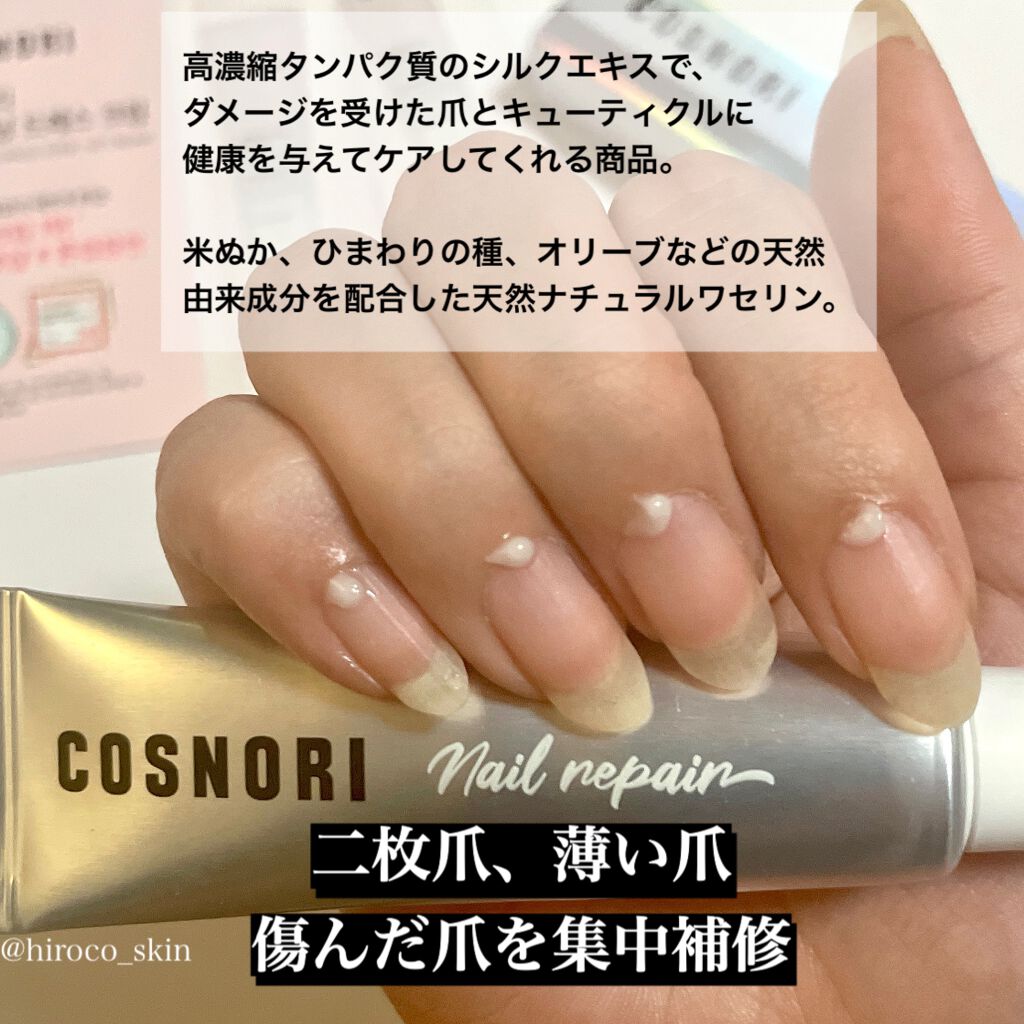 シルクリペアネイルクリーム/COSNORI/ネイルオイル・トリートメントを使ったクチコミ（2枚目）