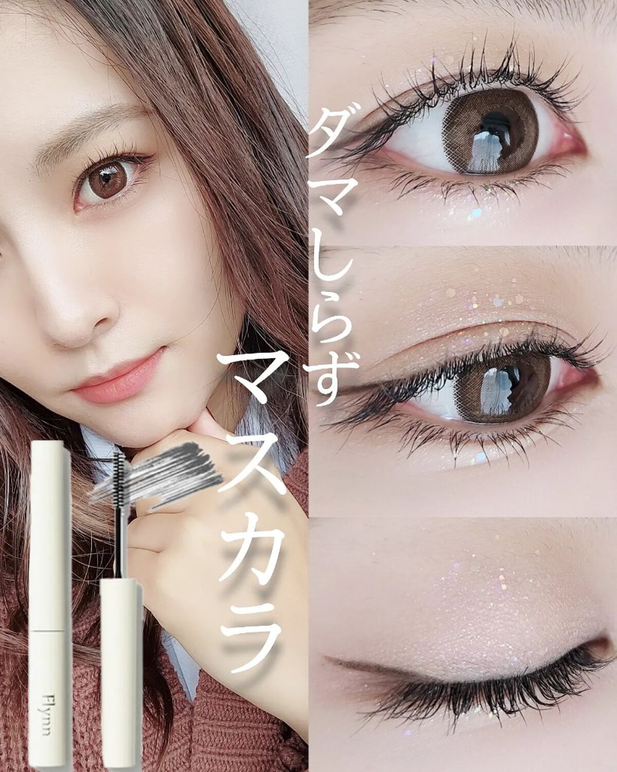 アンリミットナチュラルフィクサーマスカラ/Flynn/マスカラを使ったクチコミ（1枚目）