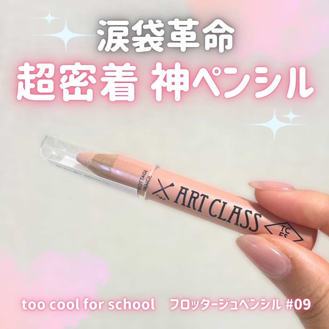 アートクラス フロッタージュペンシル/too cool for school/スティックアイシャドウを使ったクチコミ（1枚目）