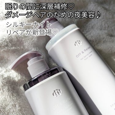 Off&Relax ＯＲ スパ・シャンプー／ヘアトリートメント シルキーナイトリペアのクチコミ「
【ヘアケア】

バイオレットムスクで
癒やしのバスタイム💓

Off＆Relax
スパ・シャ.....」（2枚目）