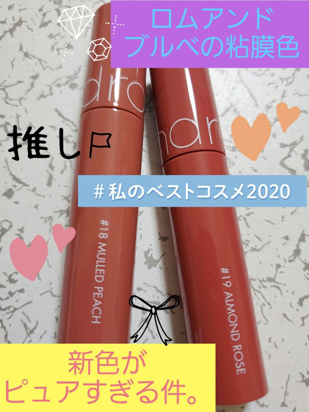 ジューシーラスティングティント/rom&nd/リップティントを使ったクチコミ（1枚目）