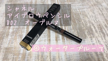 スティロ スルスィル ウォータープルーフ 802 オーブルヌ/CHANEL/アイブロウペンシルを使ったクチコミ（1枚目）