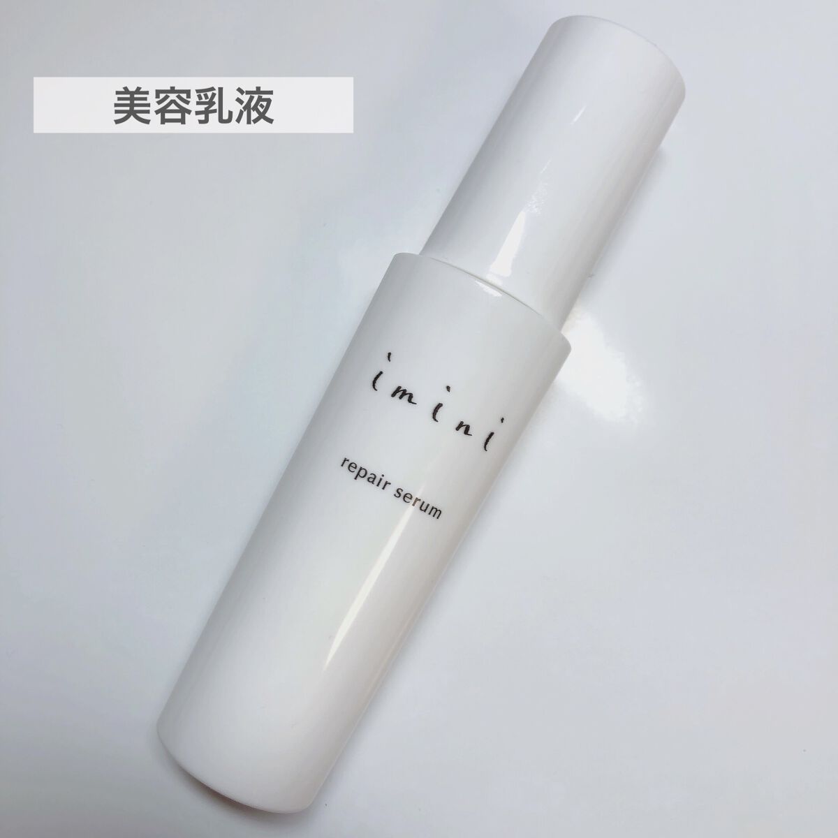 imini リペアセラム/imini/オールインワン化粧品を使ったクチコミ（1枚目）