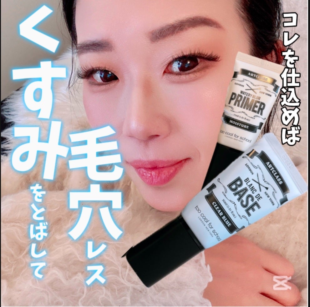しっとり&なめらかウォータリーブラープライマー/too cool for school/化粧下地を使ったクチコミ(1枚目)