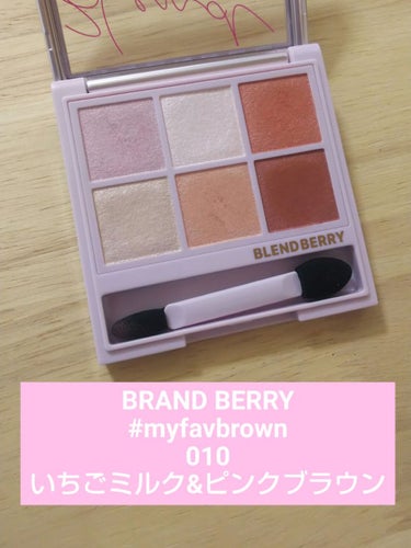 オーラクリエイション #myfavbrown 010 いちごミルク＆ピンクブラウン/BLEND BERRY/アイシャドウパレットを使ったクチコミ（1枚目）