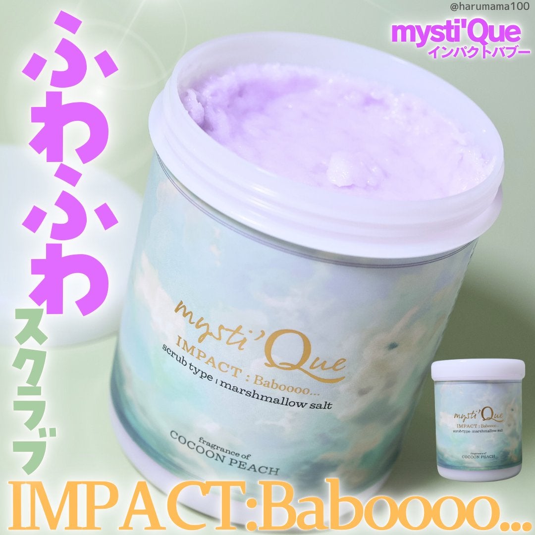 インパクトバブー/mysti' Que/ボディスクラブを使ったクチコミ(1枚目)