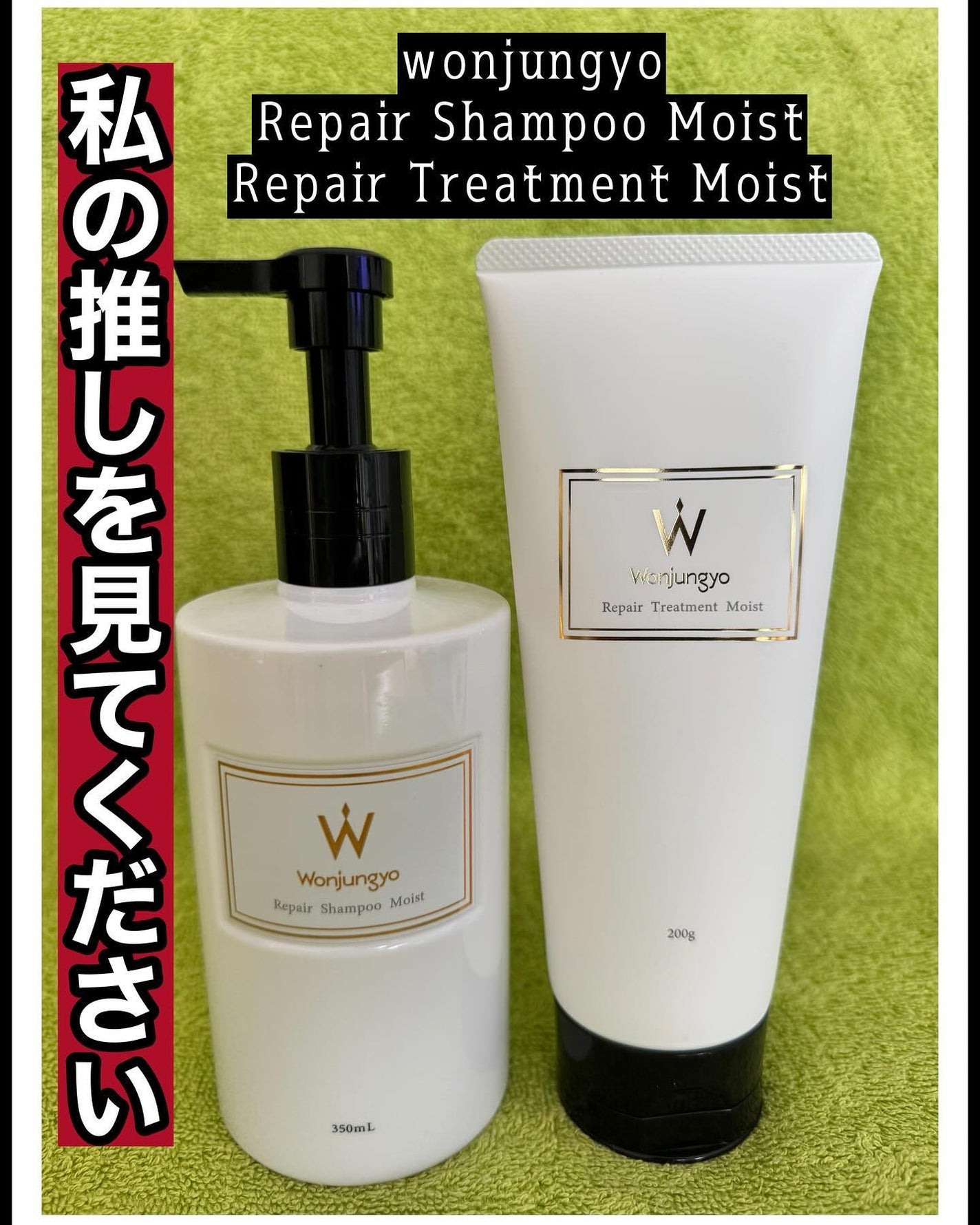 ウォンジョンヨ リペアシャンプー モイスト/リペアトリートメント モイスト/Wonjungyo/市販シャンプーを使ったクチコミ(1枚目)