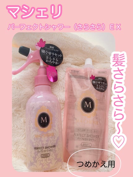 パーフェクトシャワー (さらさら) EX/MACHERIE/ヘアミストを使ったクチコミ(3枚目)