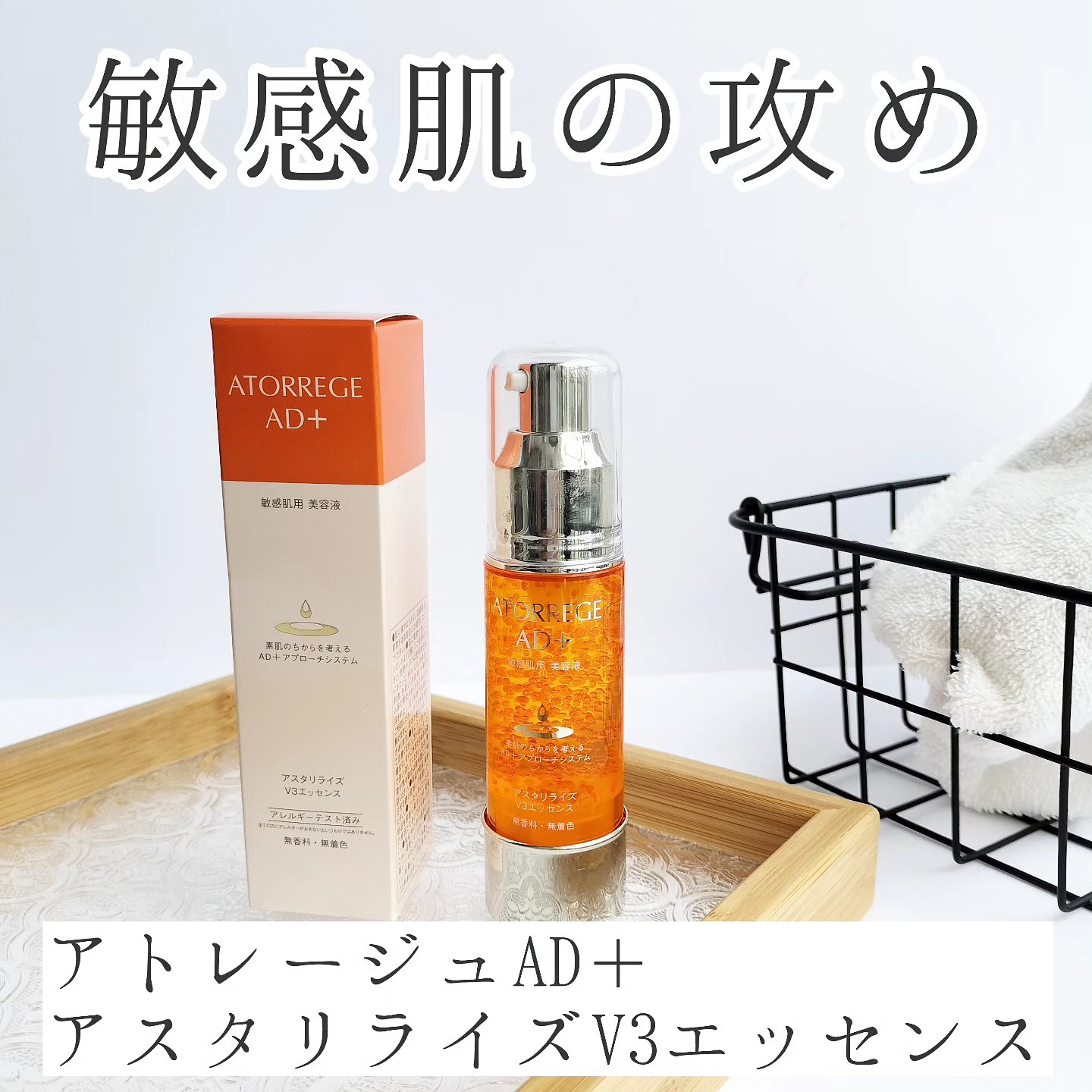 アスタリライズV3エッセンス/アトレージュ AD＋/美容液を使ったクチコミ（1枚目）