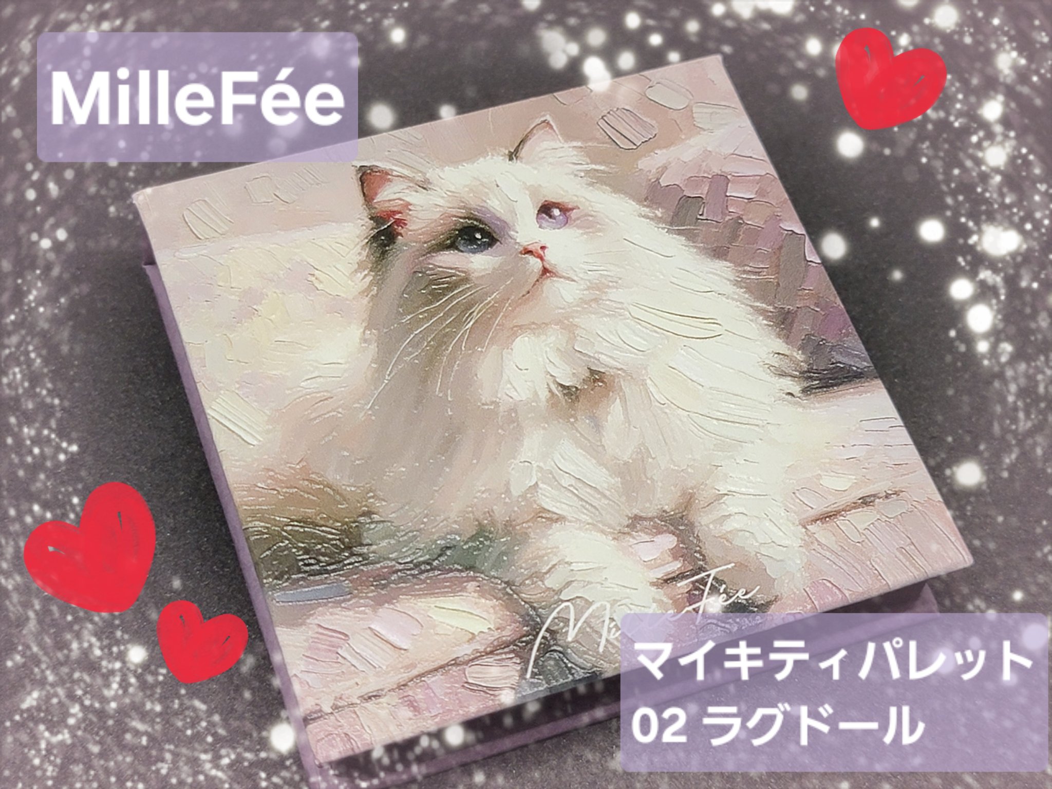 マイキティアイパレット/MilleFée/アイシャドウパレットを使ったクチコミ（1枚目）