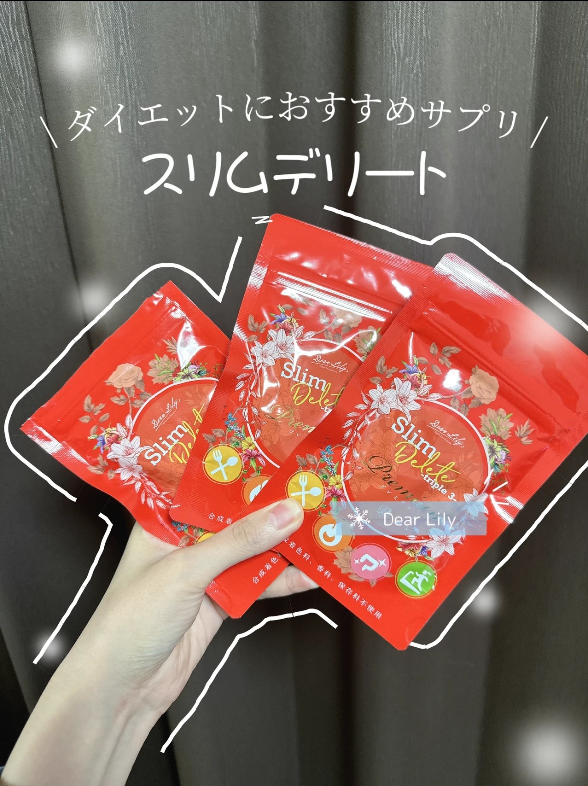 スリムデリート/Dear Lily/ボディサプリメントを使ったクチコミ（1枚目）