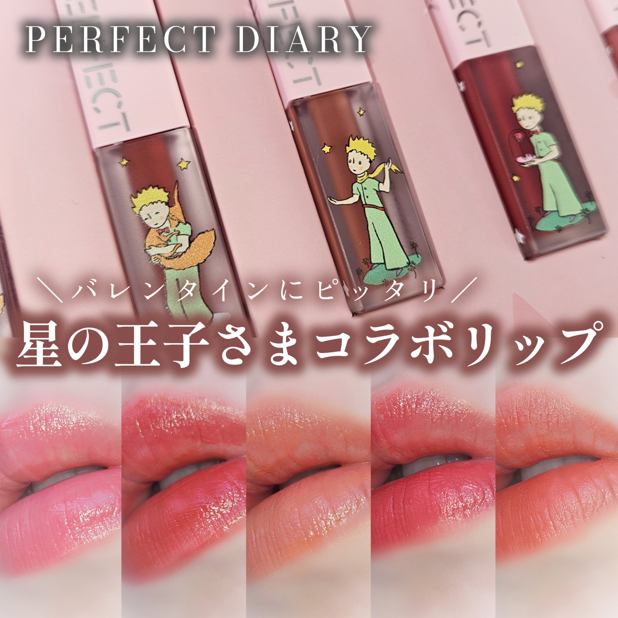 PERFECT DIARY バイオリップ エッセンス リップスティンミニセットのクチコミ「＼星の王子さまコラボリップセット👑✨／

▷パーフェクトダイアリー
バイオリップ エッセンス .....」（1枚目）
