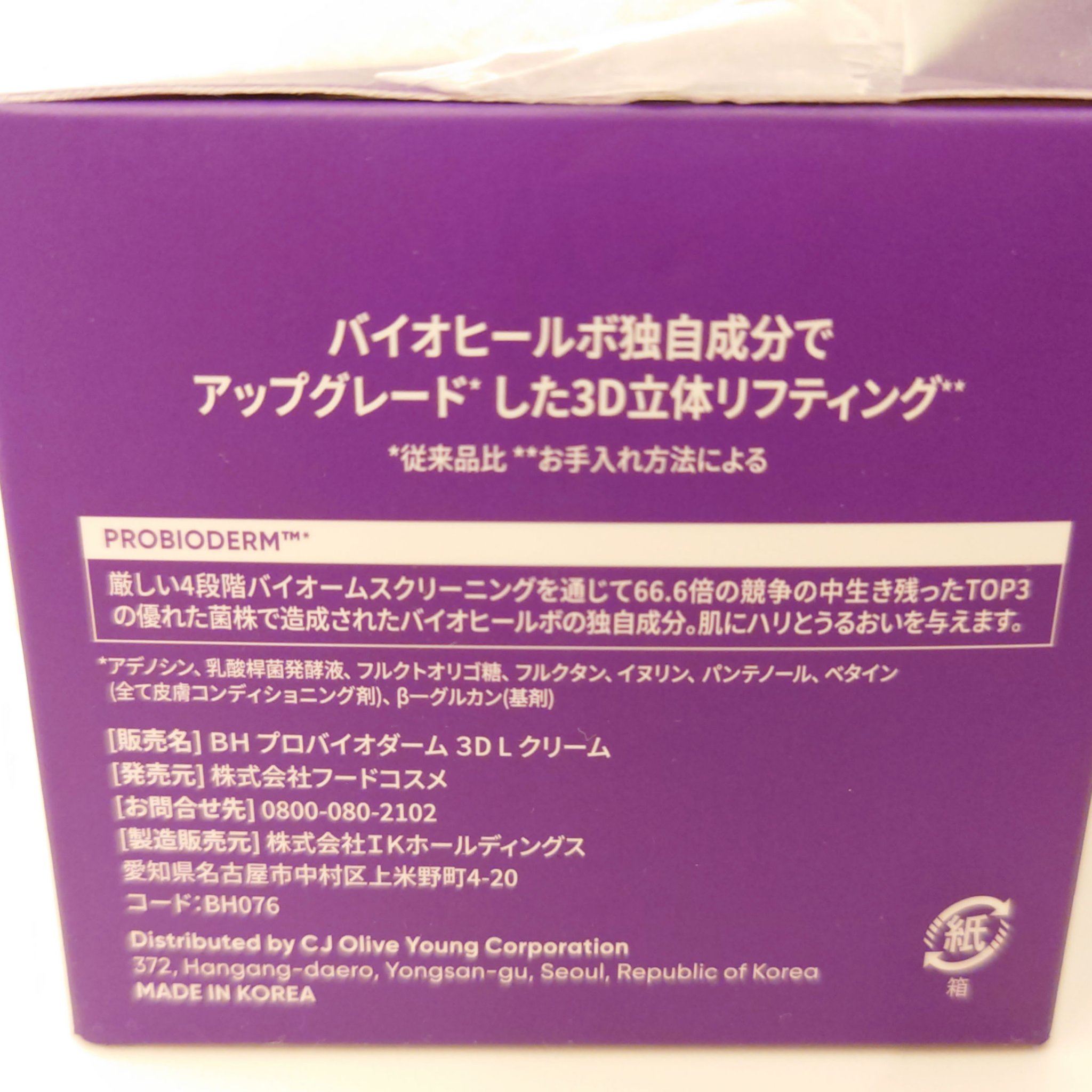 バイオヒールボ プロバイオダーム 3Dリフティングクリーム/BIOHEAL BOH/フェイスクリームを使ったクチコミ（2枚目）