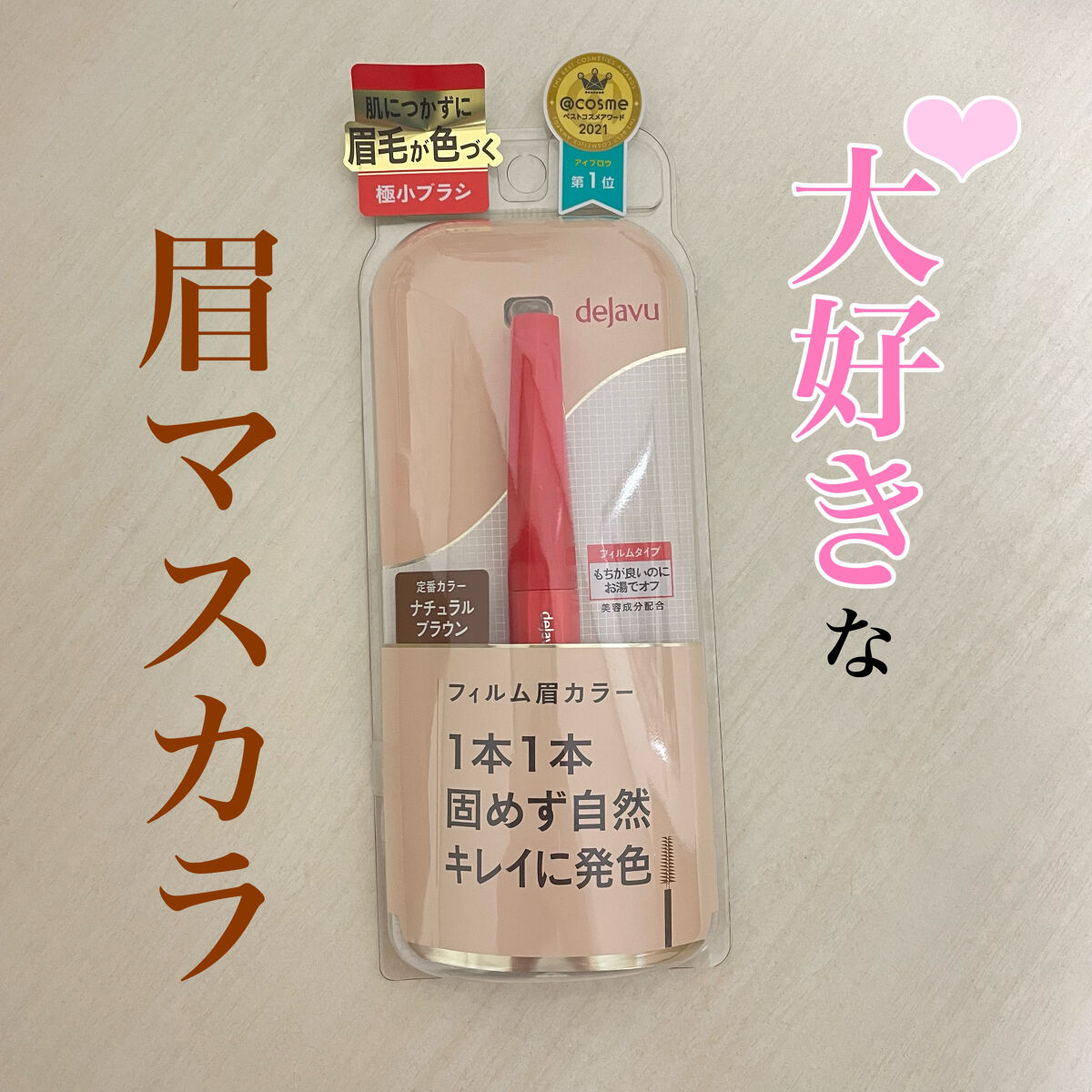フィルム眉カラー/デジャヴュ/眉マスカラを使ったクチコミ（1枚目）