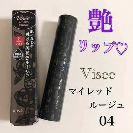 マイレッド ルージュ/Visée/口紅を使ったクチコミ(1枚目)