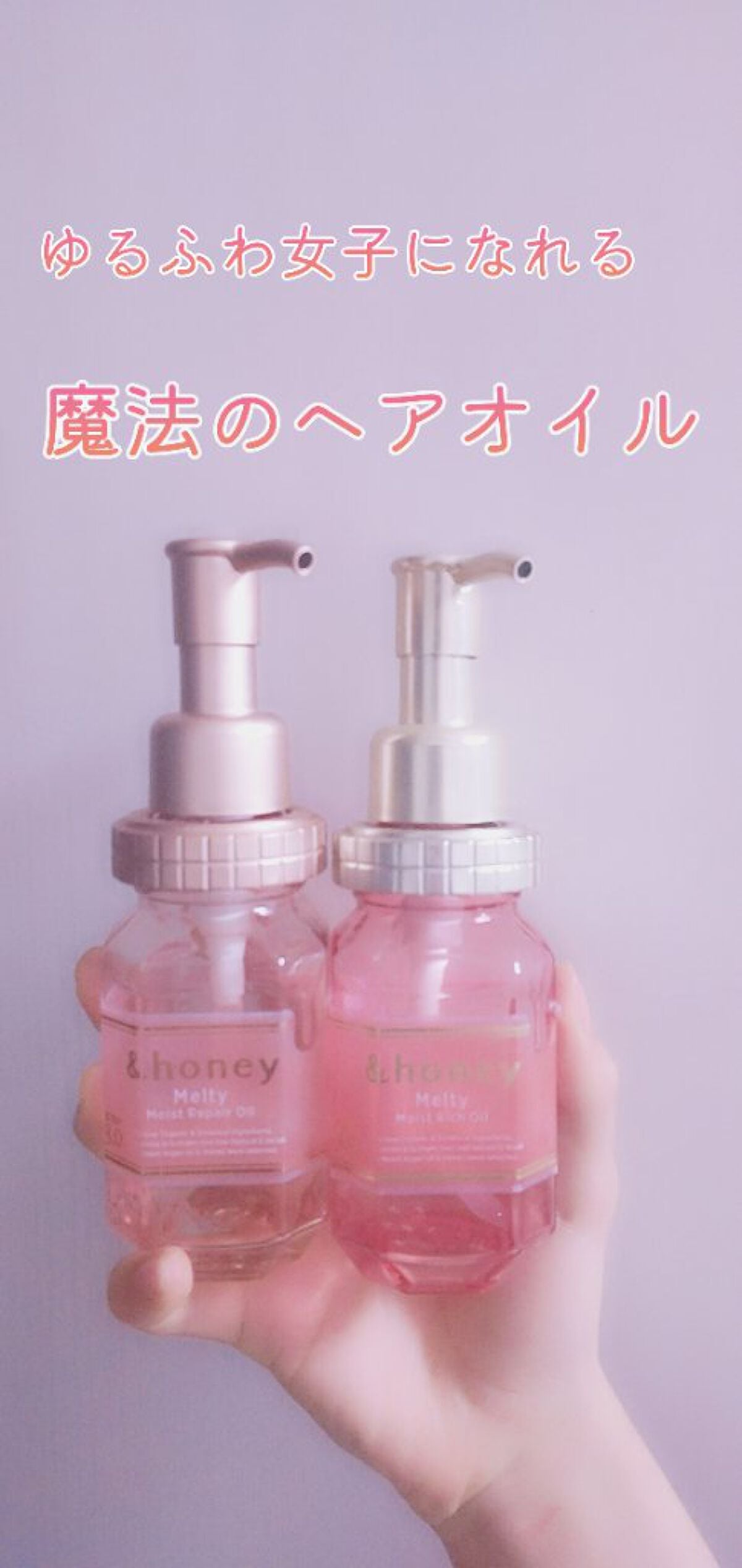 &honey メルティ モイストリペア ヘアオイル 3.0/&honey/ヘアオイルを使ったクチコミ(1枚目)