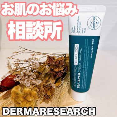 レチノールシカEGFリペアクリーム/DERMA RESEARCH/フェイスクリームを使ったクチコミ（1枚目）