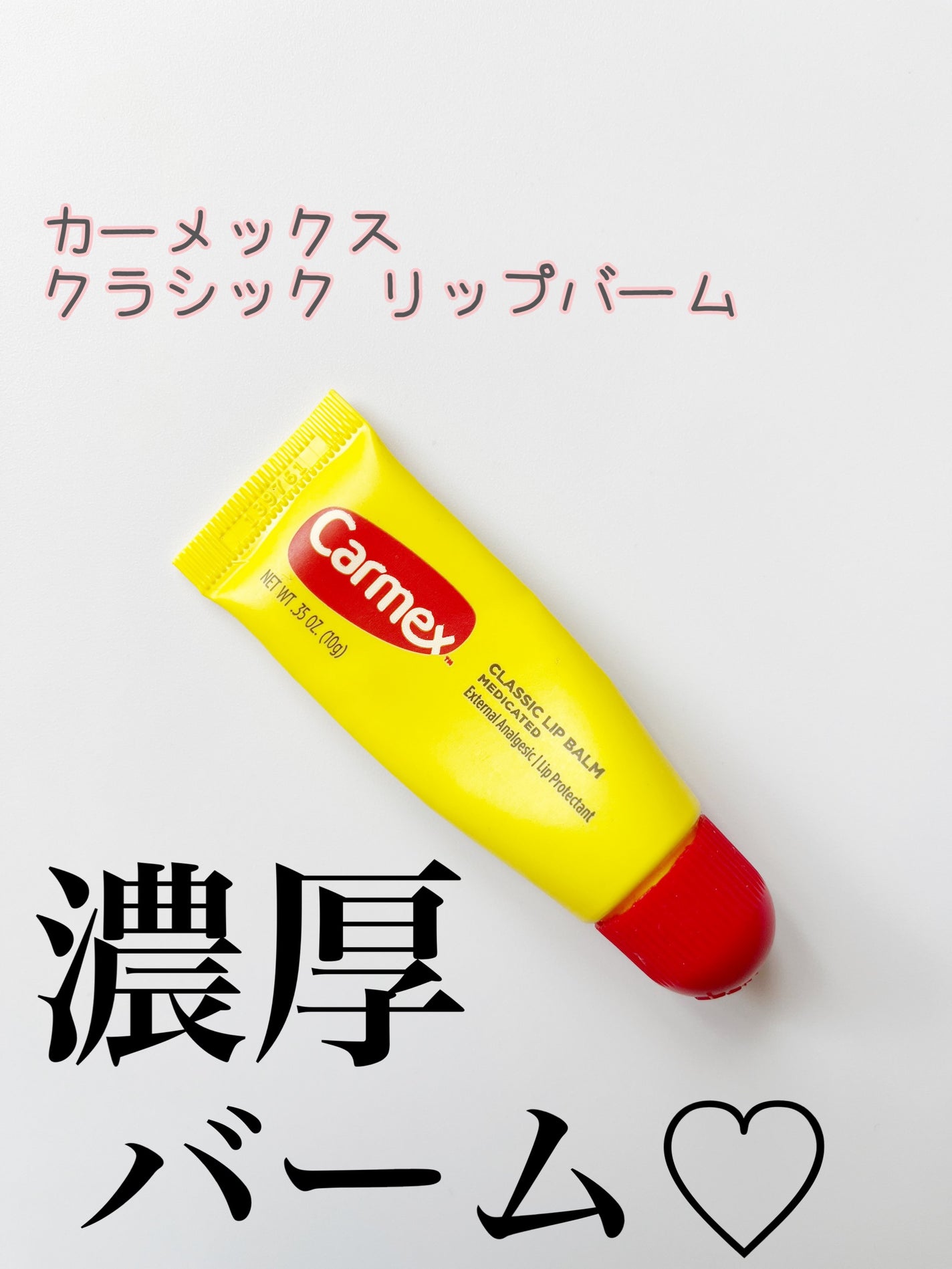 カーメックス リップバームチューブ/カーメックス/リップケアを使ったクチコミ(1枚目)