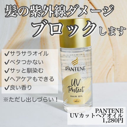 UVカット ヘアオイル/パンテーン/ヘアオイルを使ったクチコミ(1枚目)