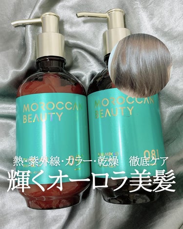 モロッカンビューティ ディープモイスト シャンプー/ ヘアトリートメントのクチコミ「熱・紫外線・カラー・乾燥　徹底ケア　輝くオーロラ美髪
#あずさのおすすめ

9/26発売ボトル.....」（1枚目）