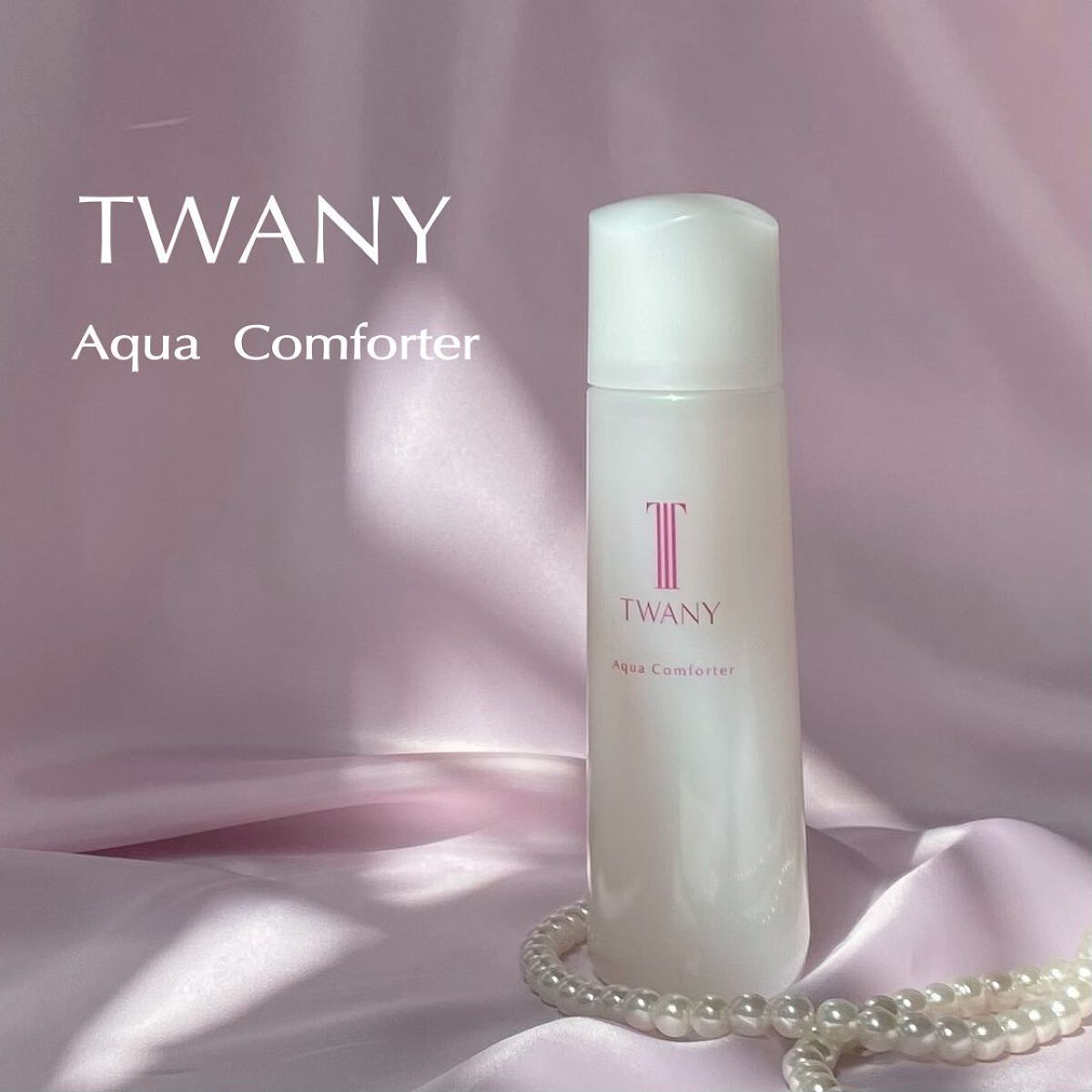 アクアコンフォーター/TWANY/化粧水を使ったクチコミ(1枚目)