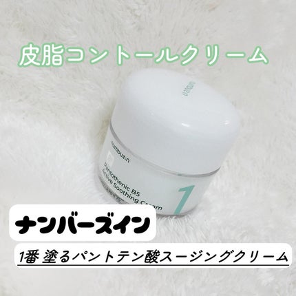 1番 塗るパントテン酸スージングクリーム/numbuzin/フェイスクリームを使ったクチコミ(1枚目)
