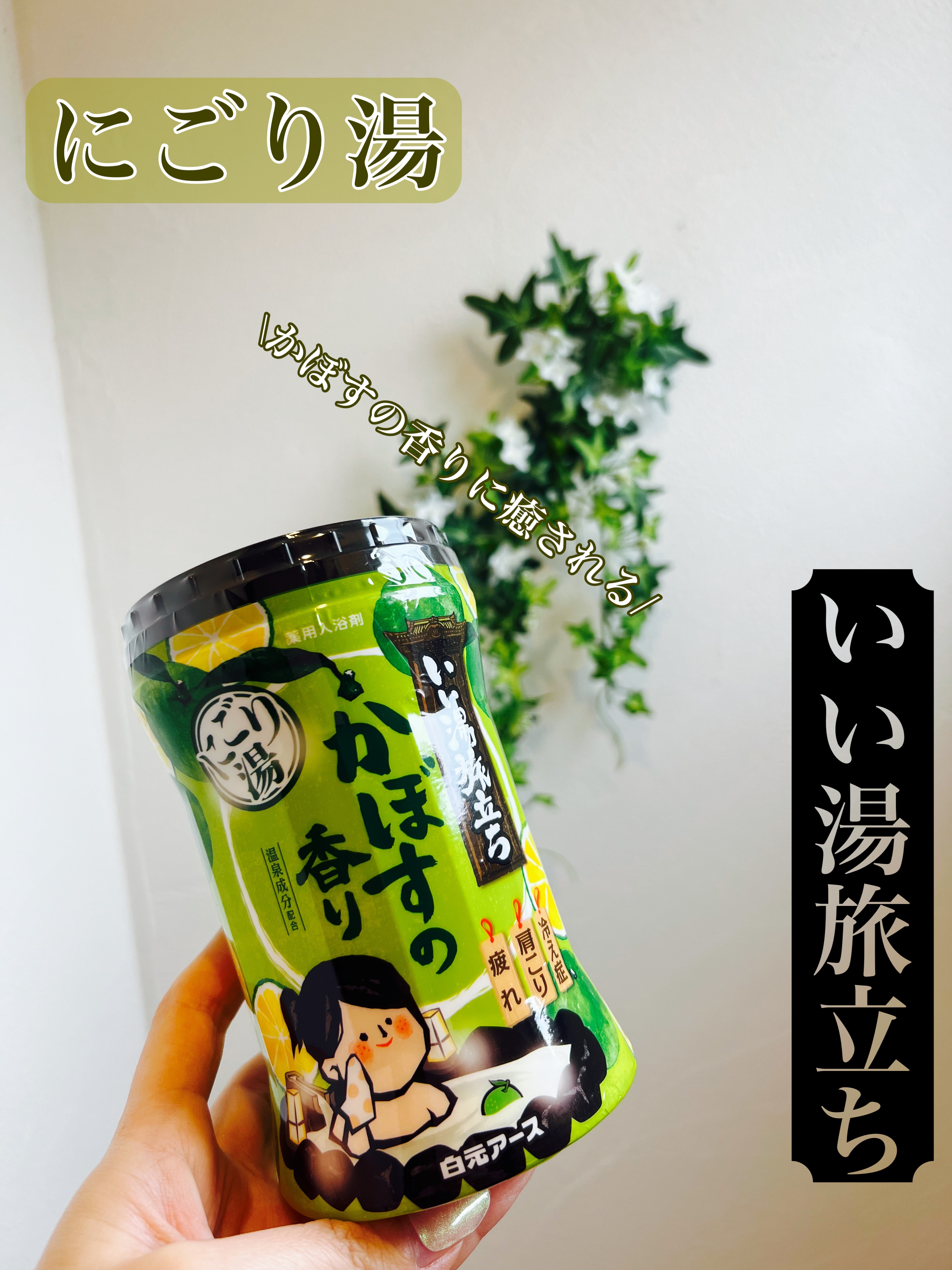 いい湯旅立ち いい湯旅立ち ボトル にごり湯紀行 かぼすの香りのクチコミ「かぼすの香りだからお湯の色は
『グリーン』かな？って思ったら乳白色なんだよね♡︎
乳白色の湯船.....」（1枚目）