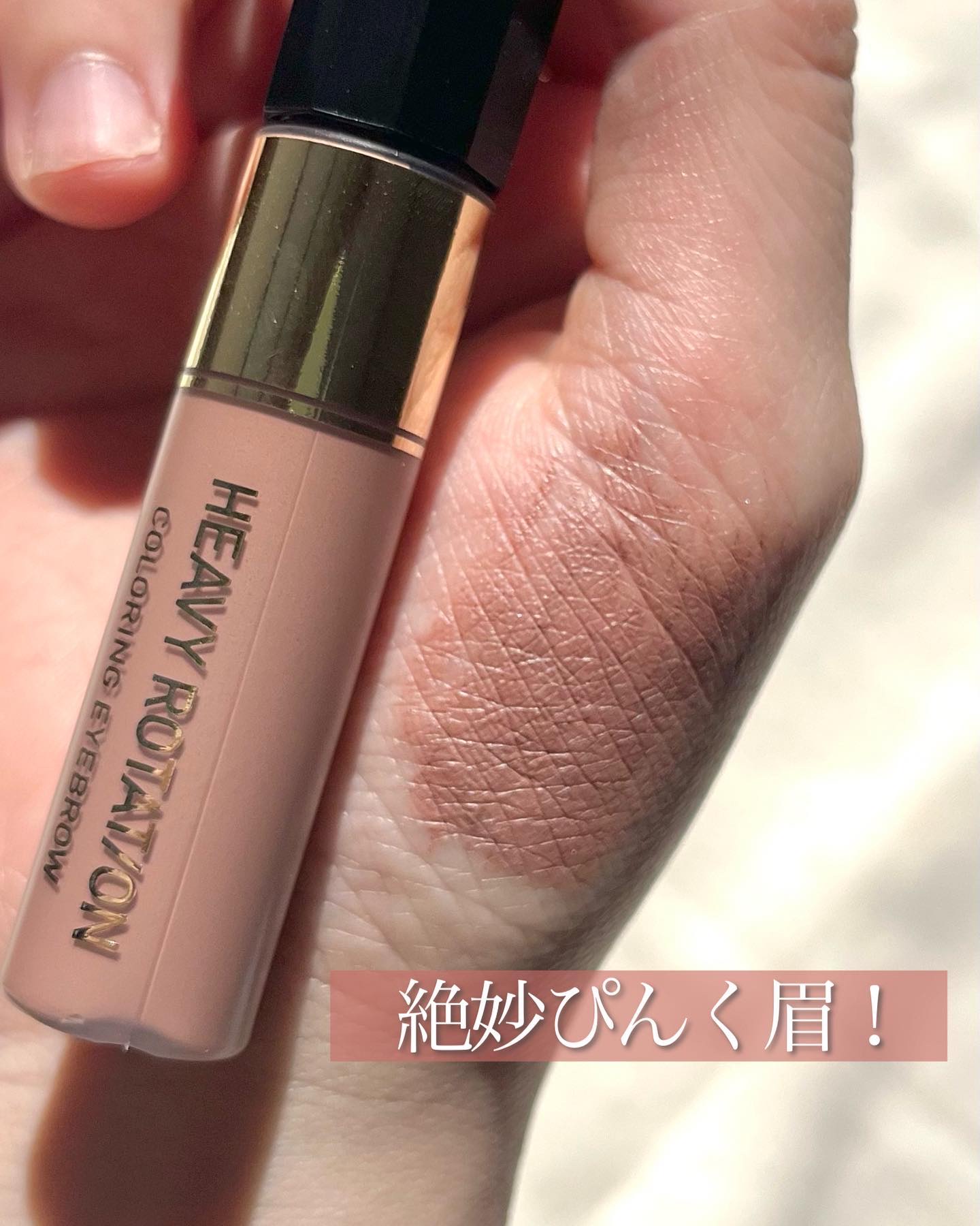 カラーリングアイブロウ 55 スモーキーピンク/ヘビーローテーション/眉マスカラを使ったクチコミ（1枚目）