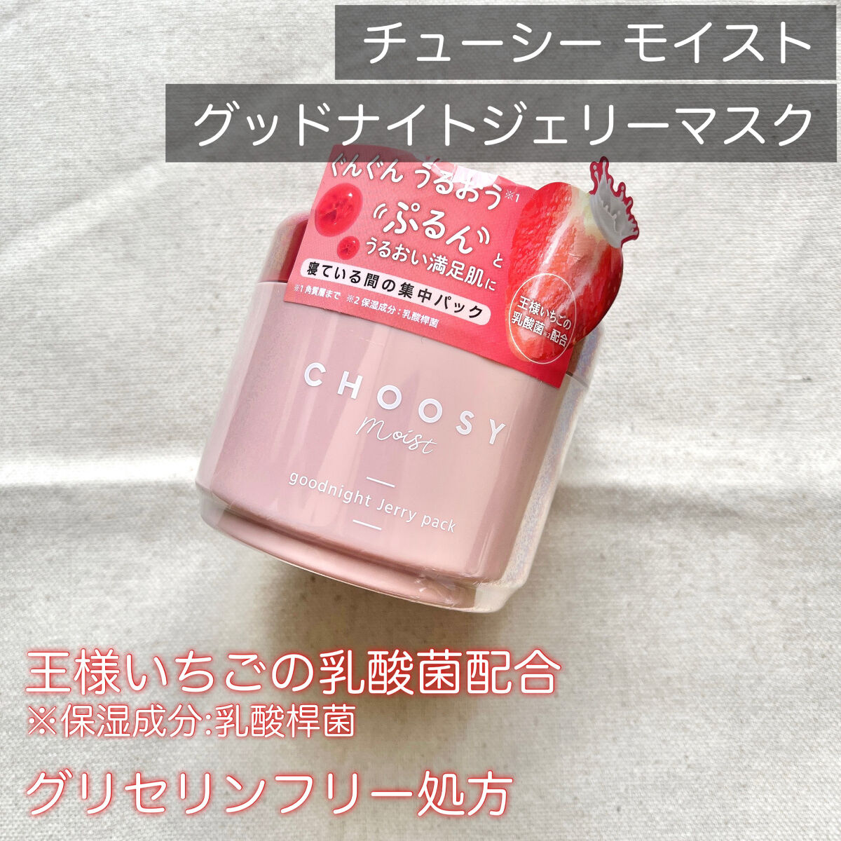 グッドナイトジェリーパック/CHOOSY/フェイスクリームを使ったクチコミ（2枚目）