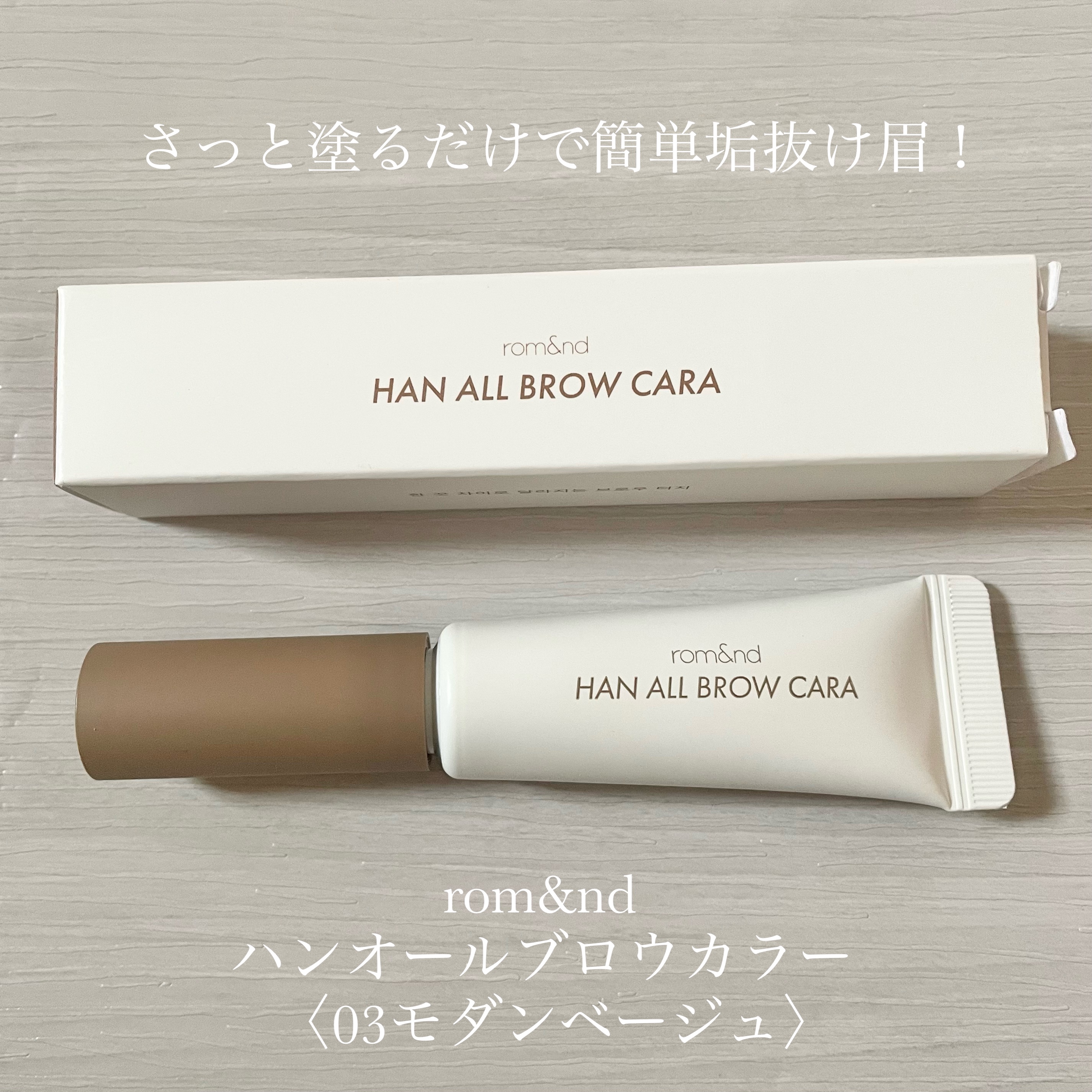ハンオールブロウカラ/rom&nd/眉マスカラを使ったクチコミ（1枚目）