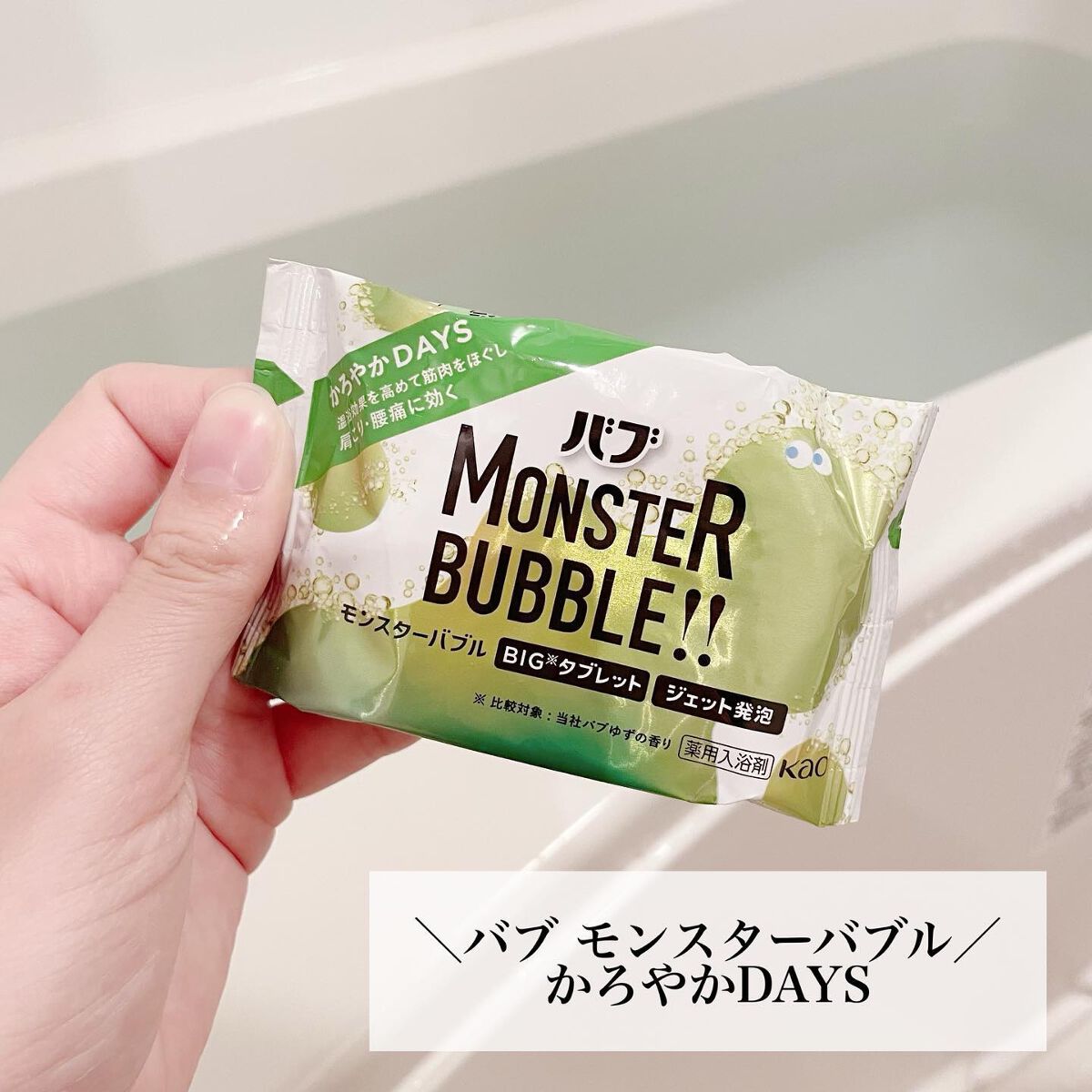  モンスターバブル かろやかDAYS /バブ/炭酸系入浴剤を使ったクチコミ（2枚目）