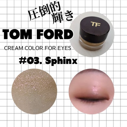 クリーム カラー フォー アイズ/TOM FORD BEAUTY/ジェル・クリームアイシャドウを使ったクチコミ(1枚目)