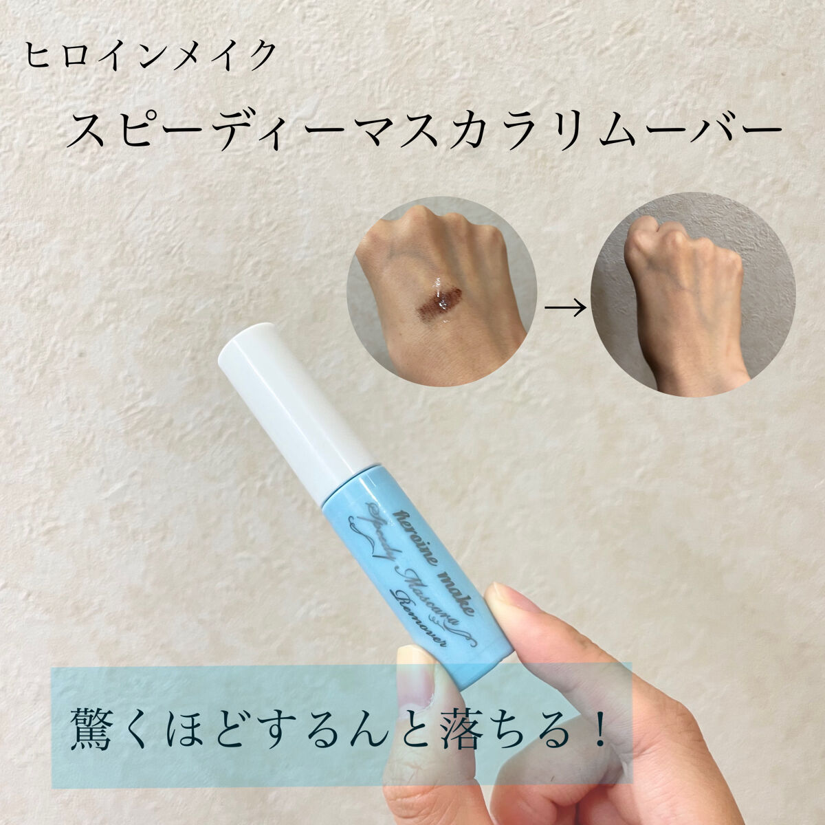 ヒロインメイクＳＰ スピーディーマスカラリムーバー/ヒロインメイク/ポイントメイクリムーバーを使ったクチコミ（1枚目）