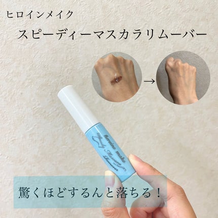 ヒロインメイクSP スピーディーマスカラリムーバー/ヒロインメイク/ポイントメイクリムーバーを使ったクチコミ(1枚目)