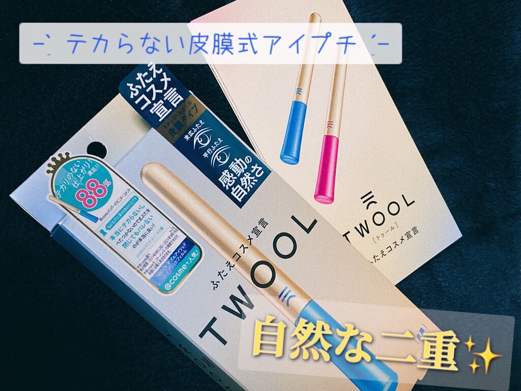 TWOOLダブルアイリッドハイブリットフィルム/SHOBIDO/二重まぶた用アイテムを使ったクチコミ(1枚目)