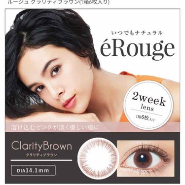 エルージュ 2weeks/éRouge/２週間（２WEEKS）カラコンを使ったクチコミ（1枚目）