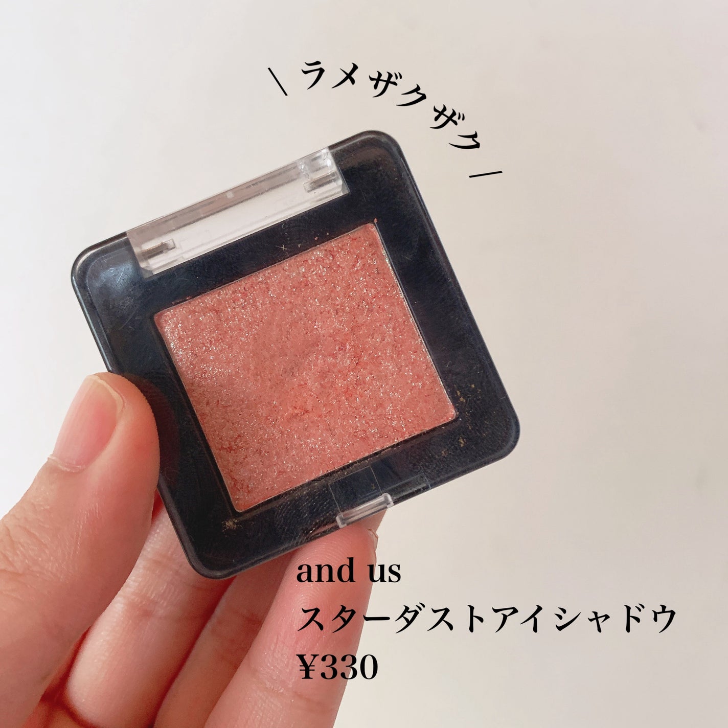 AUSスターダストアイシャドウ/and us/単色アイシャドウを使ったクチコミ(2枚目)