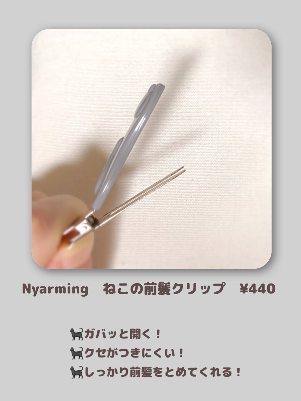 Nyarming ねこの前髪クリップ/貝印/ヘアアクセサリーを使ったクチコミ(2枚目)