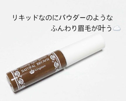 キングダム パウダリーリキッドアイブロウのクチコミ「リキッドなのにパウダーのような
汗でも落ちないふんわり眉毛が叶う🌿
📎キングダム パウダリ.....」(1枚目)
