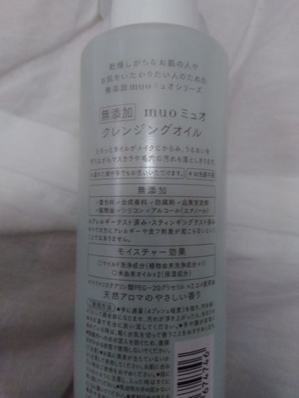 クレンジングオイル(旧)/muo/オイルクレンジングを使ったクチコミ(4枚目)