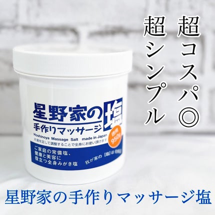 星野家の手作りマッサージ塩/星野家/ボディスクラブを使ったクチコミ(1枚目)