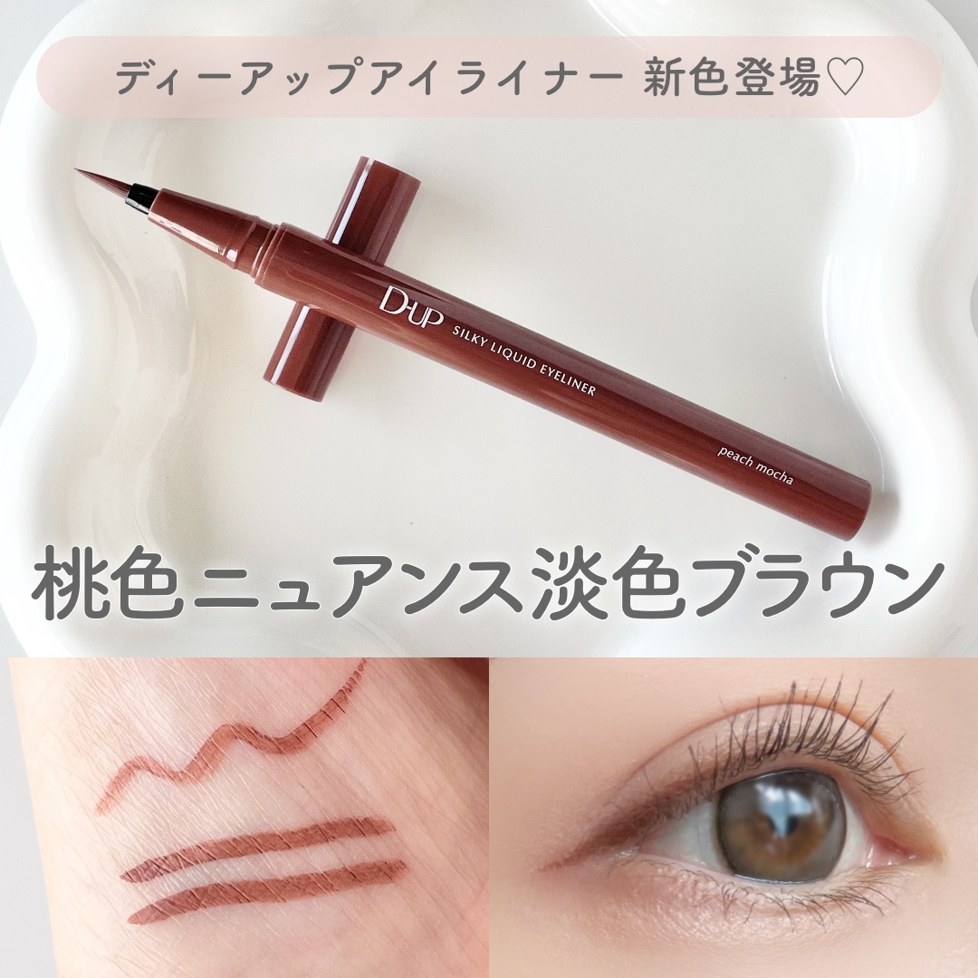 シルキーリキッドアイライナーWP/D-UP/リキッドアイライナーを使ったクチコミ（1枚目）