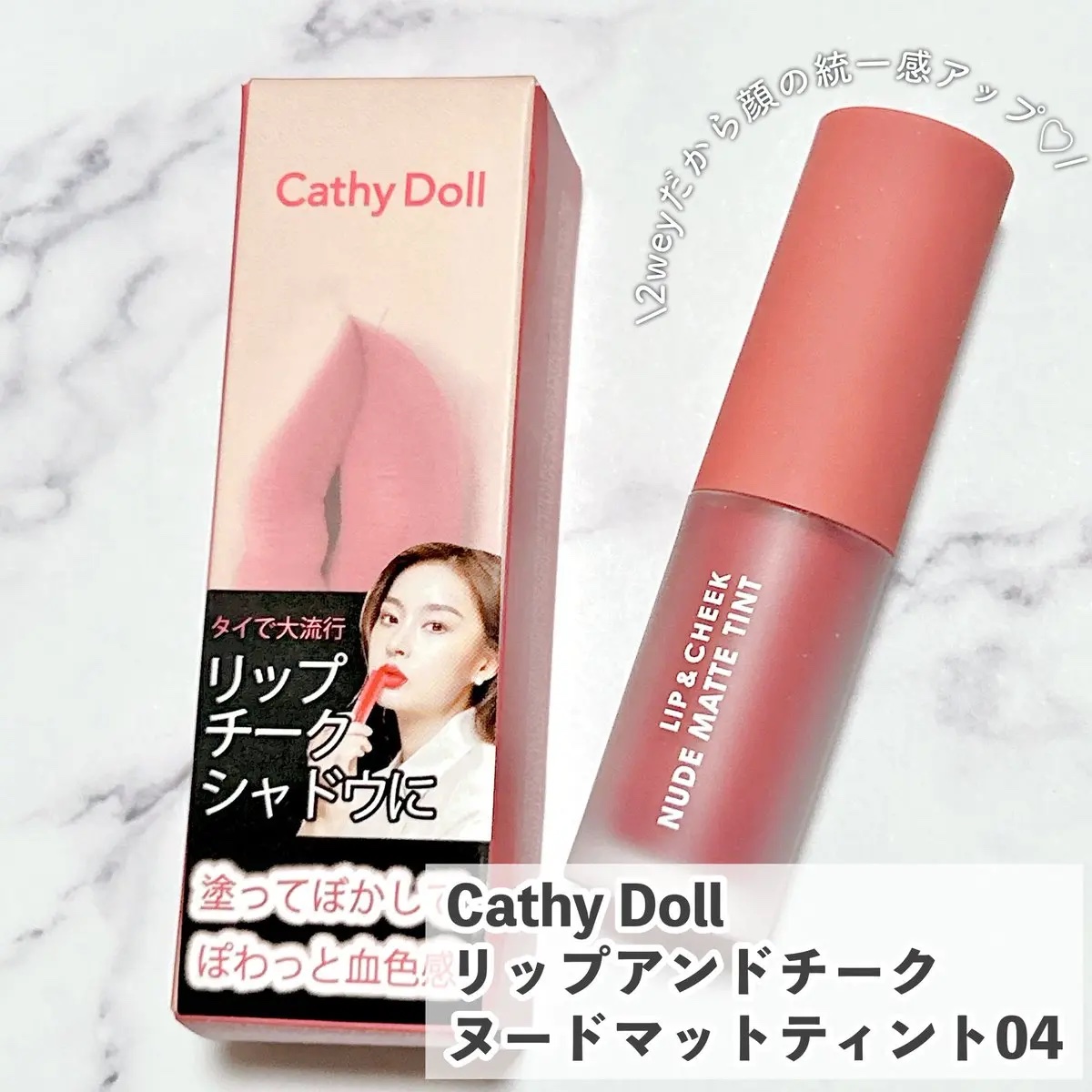 リップアンドチーク ヌードマットティント 04 スコアピンク(Score Pink)/CathyDoll/リップティントを使ったクチコミ（1枚目）