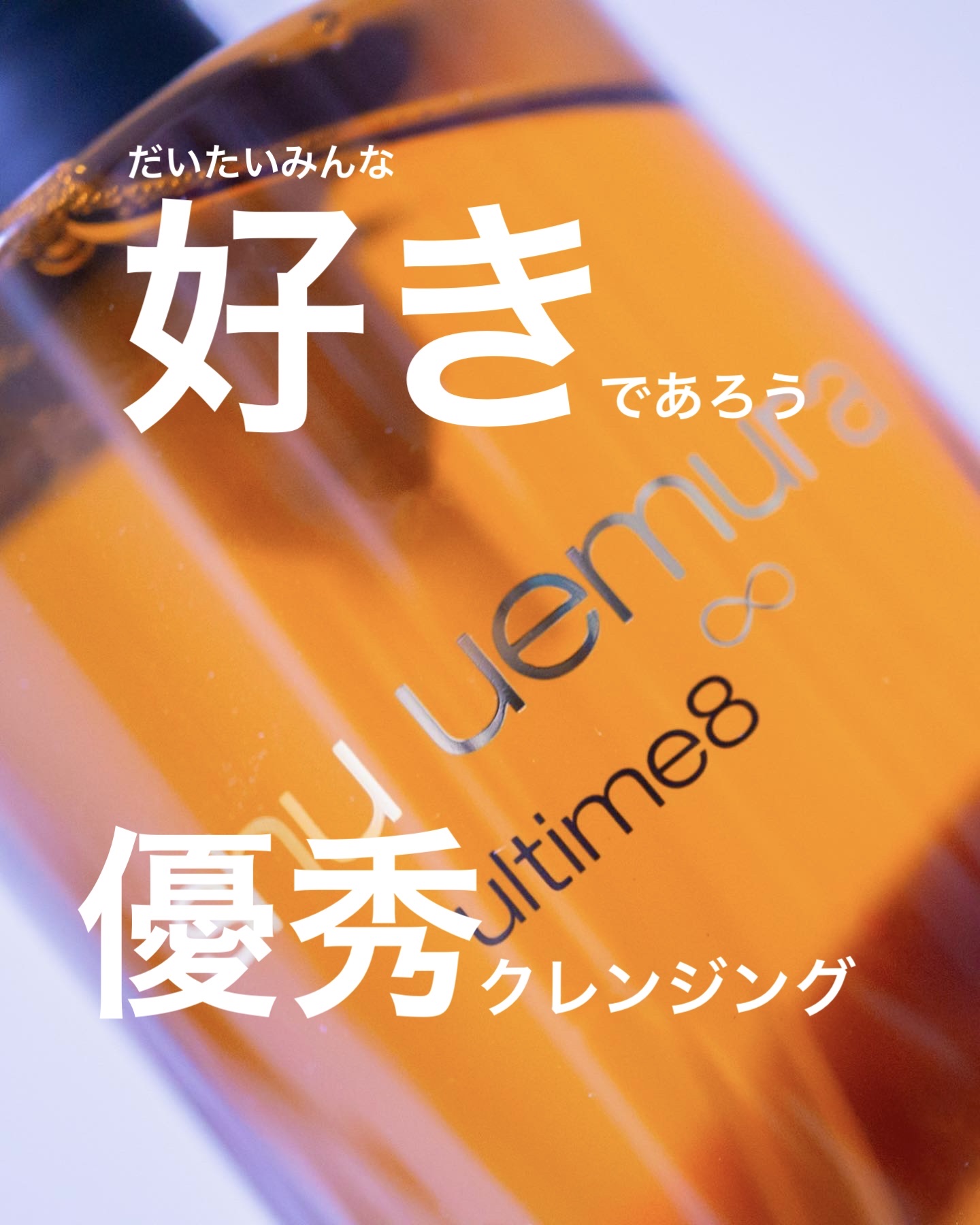 アルティム8∞ スブリム ビューティ クレンジング オイルｎ/shu uemura/オイルクレンジングを使ったクチコミ（1枚目）