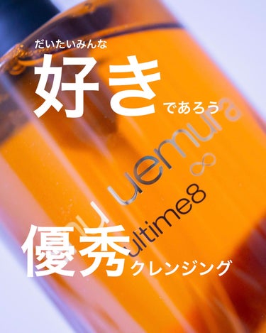 アルティム8∞ スブリム ビューティ クレンジング オイルｎ/shu uemura/オイルクレンジングを使ったクチコミ（1枚目）