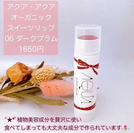 オーガニックスイーツリップ/アクア・アクア/リップケアを使ったクチコミ(4枚目)